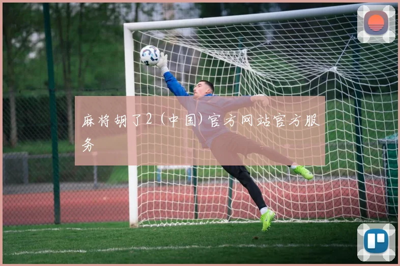 麻将胡了2 (中国)官方网站官方服务
