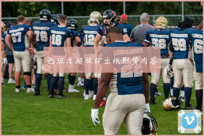 西班牙超级杯出线形势内容