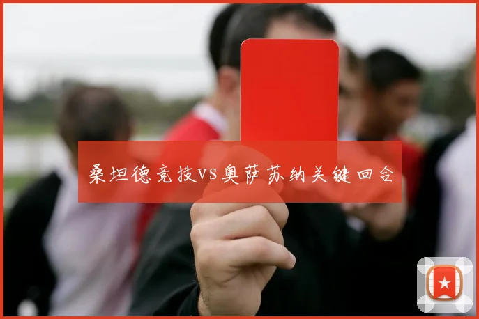 桑坦德竞技vs奥萨苏纳关键回合