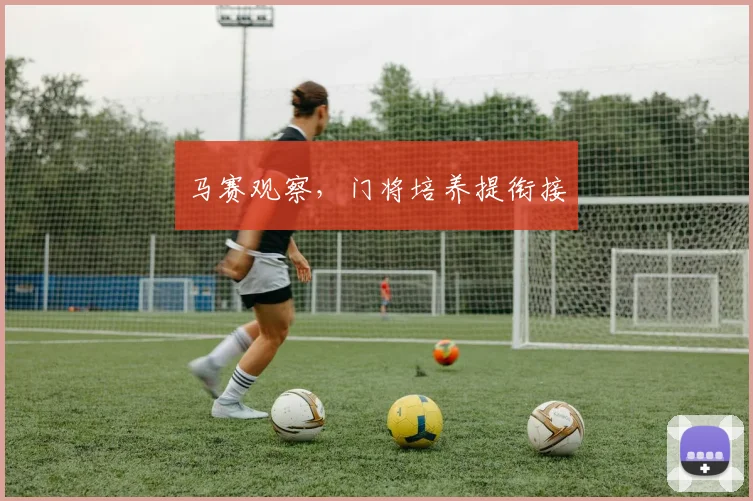 马赛观察,门将培养提衔接