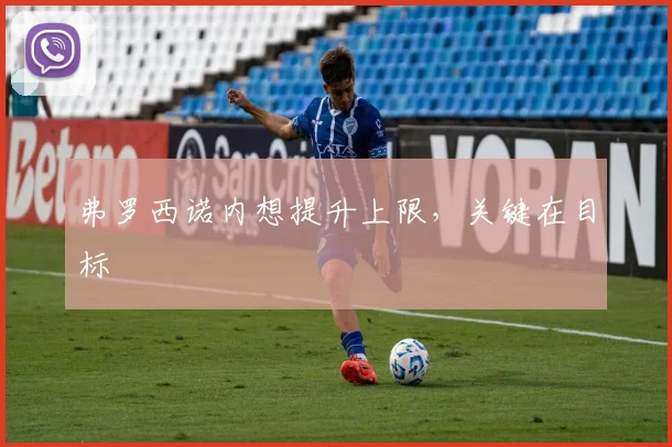 弗罗西诺内想提升上限，关键在目标