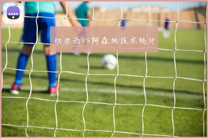 切尔西vs阿森纳技术统计