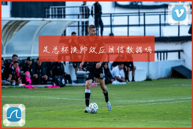 足总杯换帅效应该信数据吗