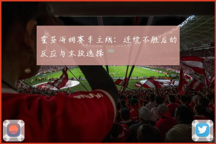 霍芬海姆赛季主线：连续不胜后的反应与末段选择